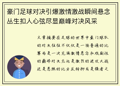 豪门足球对决引爆激情激战瞬间悬念丛生扣人心弦尽显巅峰对决风采