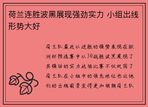 荷兰连胜波黑展现强劲实力 小组出线形势大好