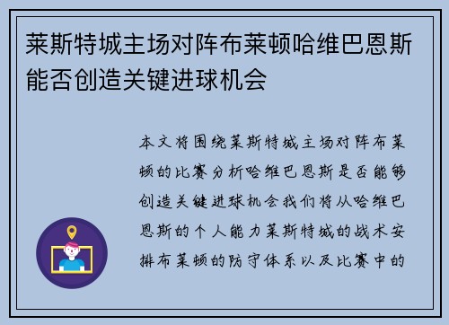 莱斯特城主场对阵布莱顿哈维巴恩斯能否创造关键进球机会