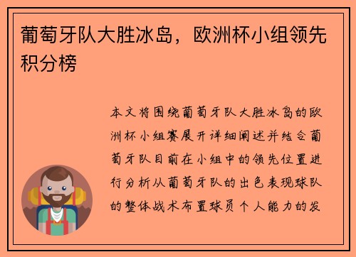 葡萄牙队大胜冰岛，欧洲杯小组领先积分榜