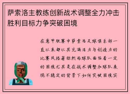 萨索洛主教练创新战术调整全力冲击胜利目标力争突破困境