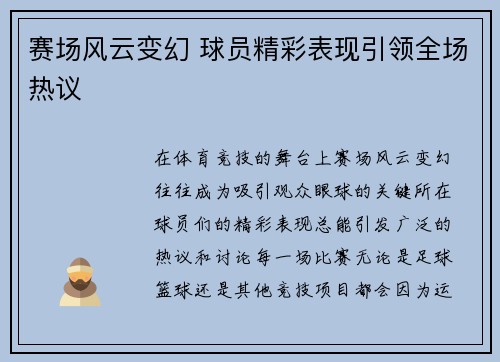 赛场风云变幻 球员精彩表现引领全场热议