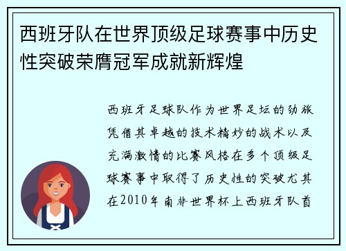 西班牙队在世界顶级足球赛事中历史性突破荣膺冠军成就新辉煌