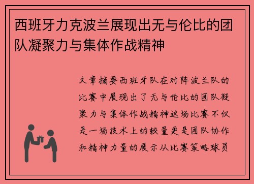 西班牙力克波兰展现出无与伦比的团队凝聚力与集体作战精神