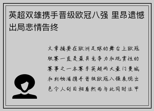 英超双雄携手晋级欧冠八强 里昂遗憾出局悲情告终