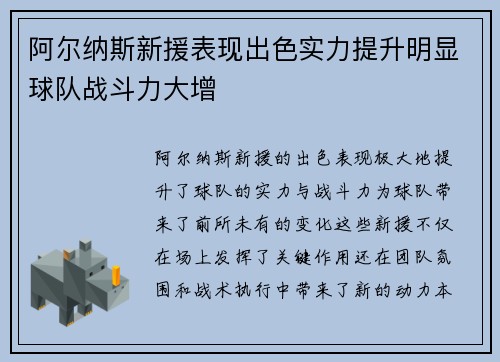 阿尔纳斯新援表现出色实力提升明显球队战斗力大增