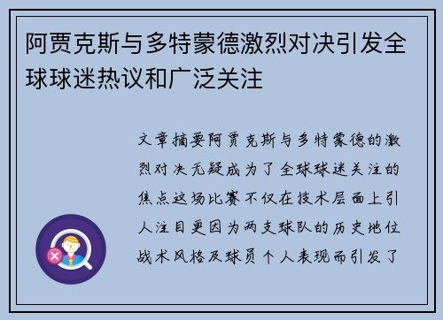 阿贾克斯与多特蒙德激烈对决引发全球球迷热议和广泛关注