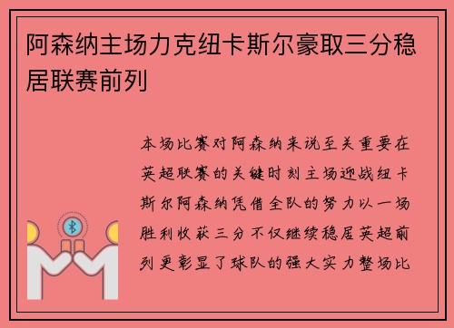 阿森纳主场力克纽卡斯尔豪取三分稳居联赛前列