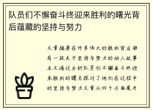 队员们不懈奋斗终迎来胜利的曙光背后蕴藏的坚持与努力