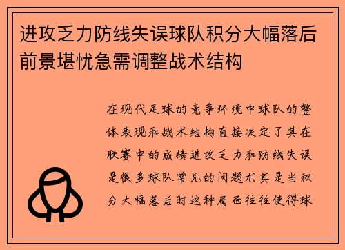 进攻乏力防线失误球队积分大幅落后前景堪忧急需调整战术结构