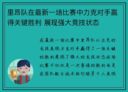 里昂队在最新一场比赛中力克对手赢得关键胜利 展现强大竞技状态