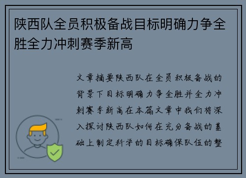 陕西队全员积极备战目标明确力争全胜全力冲刺赛季新高
