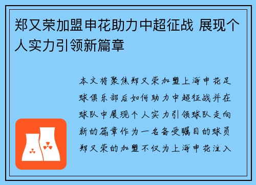 郑又荣加盟申花助力中超征战 展现个人实力引领新篇章