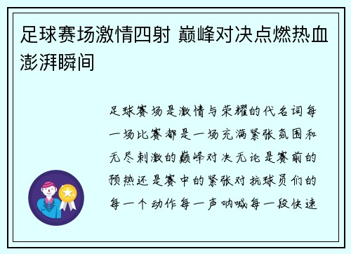足球赛场激情四射 巅峰对决点燃热血澎湃瞬间