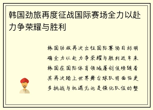 韩国劲旅再度征战国际赛场全力以赴力争荣耀与胜利