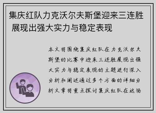 集庆红队力克沃尔夫斯堡迎来三连胜 展现出强大实力与稳定表现