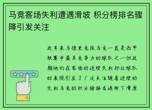 马竞客场失利遭遇滑坡 积分榜排名骤降引发关注