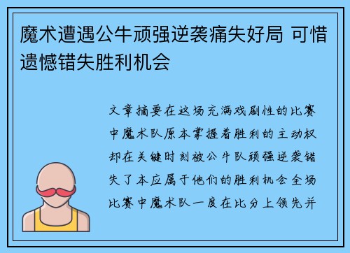 魔术遭遇公牛顽强逆袭痛失好局 可惜遗憾错失胜利机会