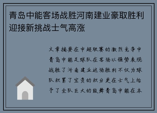 青岛中能客场战胜河南建业豪取胜利迎接新挑战士气高涨