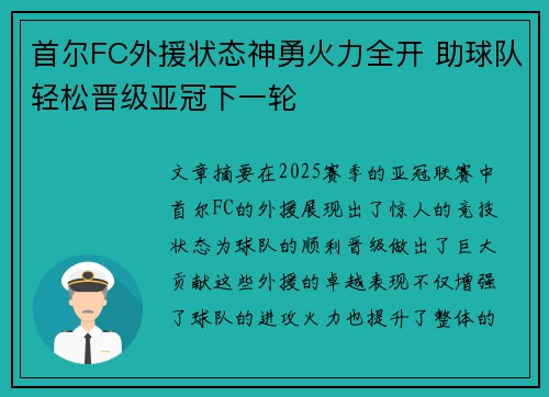 首尔FC外援状态神勇火力全开 助球队轻松晋级亚冠下一轮