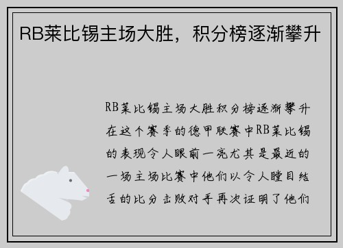 RB莱比锡主场大胜，积分榜逐渐攀升