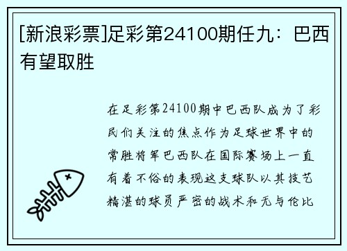 [新浪彩票]足彩第24100期任九：巴西有望取胜