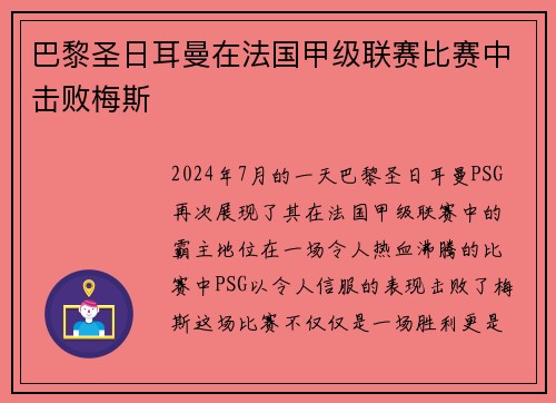 巴黎圣日耳曼在法国甲级联赛比赛中击败梅斯