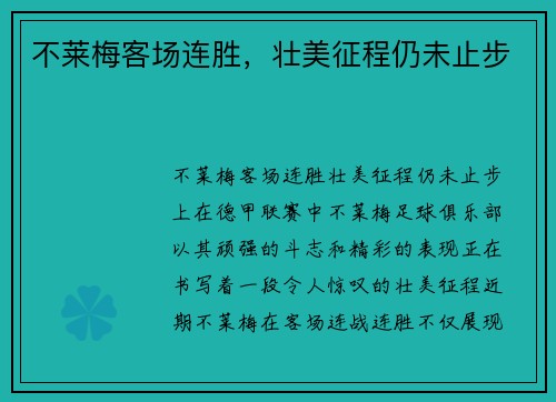 不莱梅客场连胜，壮美征程仍未止步