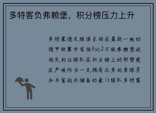 多特客负弗赖堡，积分榜压力上升