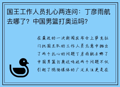 国王工作人员扎心两连问：丁彦雨航去哪了？中国男篮打奥运吗？