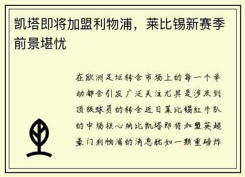 凯塔即将加盟利物浦，莱比锡新赛季前景堪忧