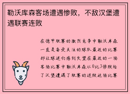 勒沃库森客场遭遇惨败，不敌汉堡遭遇联赛连败