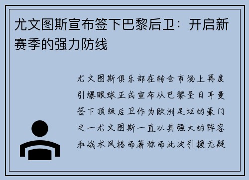 尤文图斯宣布签下巴黎后卫：开启新赛季的强力防线