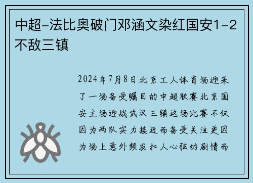 中超-法比奥破门邓涵文染红国安1-2不敌三镇