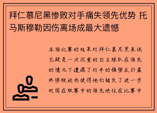 拜仁慕尼黑惨败对手痛失领先优势 托马斯穆勒因伤离场成最大遗憾