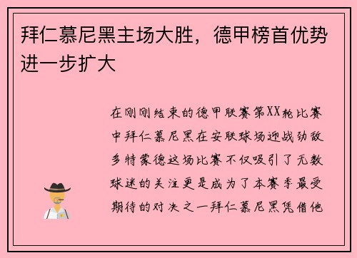 拜仁慕尼黑主场大胜，德甲榜首优势进一步扩大