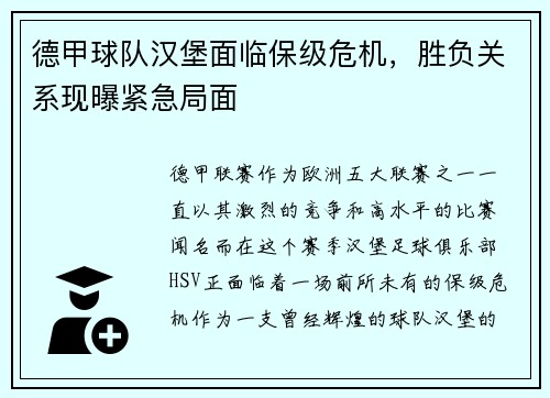 德甲球队汉堡面临保级危机，胜负关系现曝紧急局面
