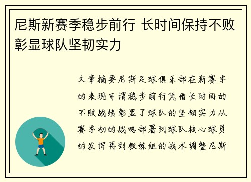 尼斯新赛季稳步前行 长时间保持不败彰显球队坚韧实力