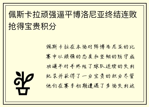 佩斯卡拉顽强逼平博洛尼亚终结连败抢得宝贵积分
