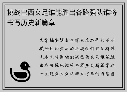 挑战巴西女足谁能胜出各路强队谁将书写历史新篇章