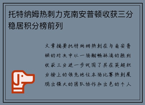 托特纳姆热刺力克南安普顿收获三分稳居积分榜前列