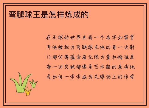 弯腿球王是怎样炼成的