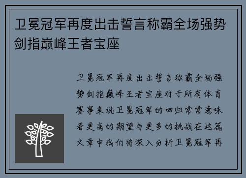 卫冕冠军再度出击誓言称霸全场强势剑指巅峰王者宝座