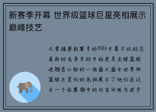 新赛季开幕 世界级篮球巨星亮相展示巅峰技艺