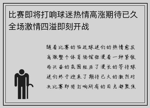 比赛即将打响球迷热情高涨期待已久全场激情四溢即刻开战
