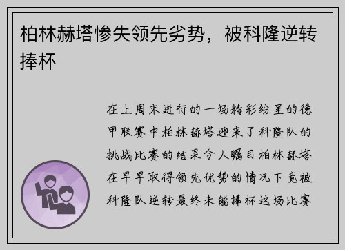 柏林赫塔惨失领先劣势，被科隆逆转捧杯