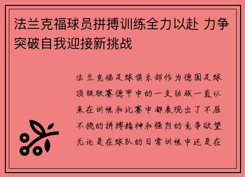 法兰克福球员拼搏训练全力以赴 力争突破自我迎接新挑战