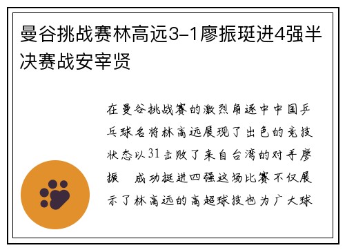 曼谷挑战赛林高远3-1廖振珽进4强半决赛战安宰贤