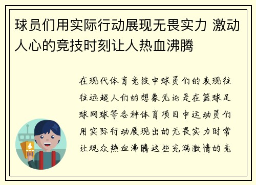 球员们用实际行动展现无畏实力 激动人心的竞技时刻让人热血沸腾