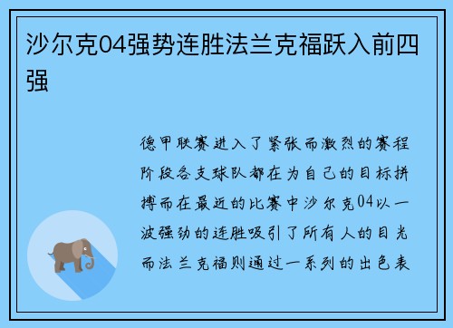 沙尔克04强势连胜法兰克福跃入前四强